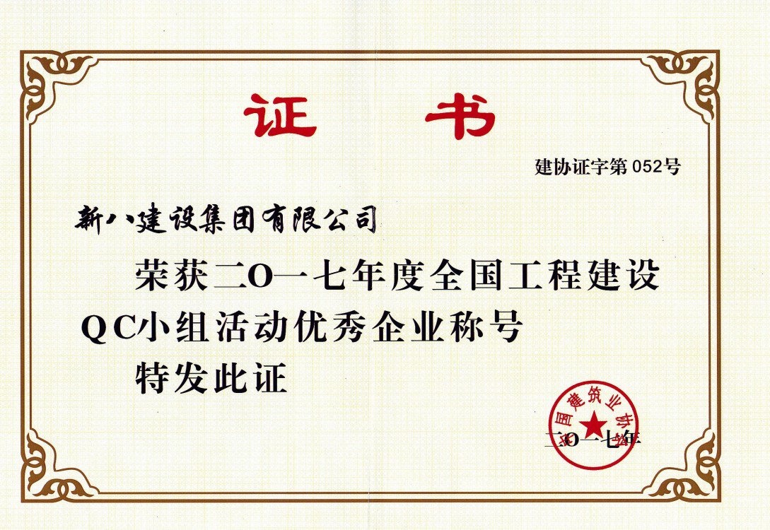 2017年度全國工程建設QC小組活動優秀企業